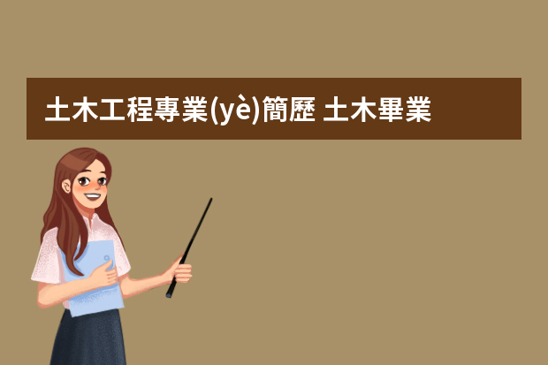 土木工程專業(yè)簡歷 土木畢業(yè)生簡歷